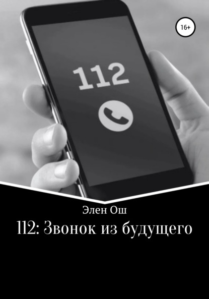 Скачать книгу 112: Звонок из будущего