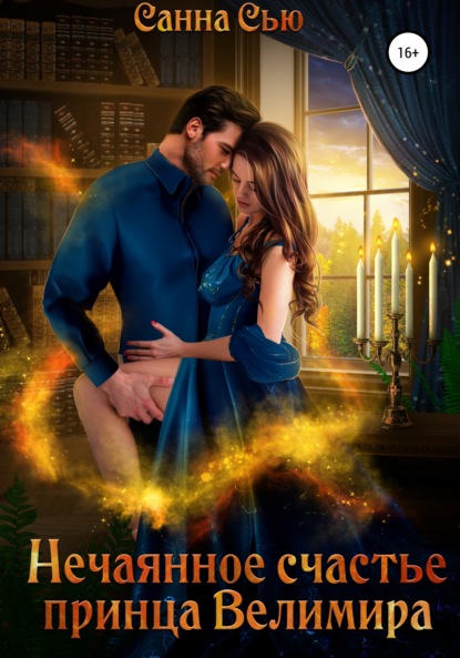 Скачать книгу Нечаянное счастье принца Велимира
