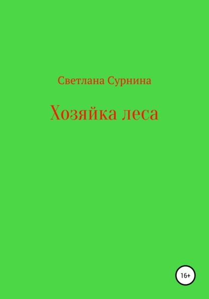 Скачать книгу Хозяйка леса