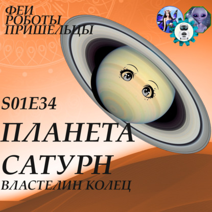 Скачать книгу Планета Сатурн, Властелин колец