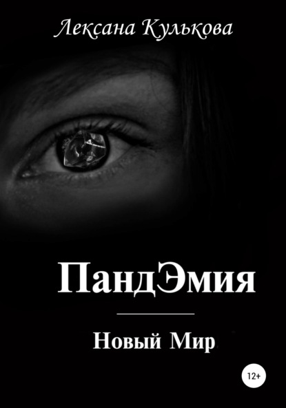 Скачать книгу ПандЭмия. Новый Мир