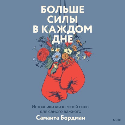 Больше силы в каждом дне. Источники жизненной силы для самого важного