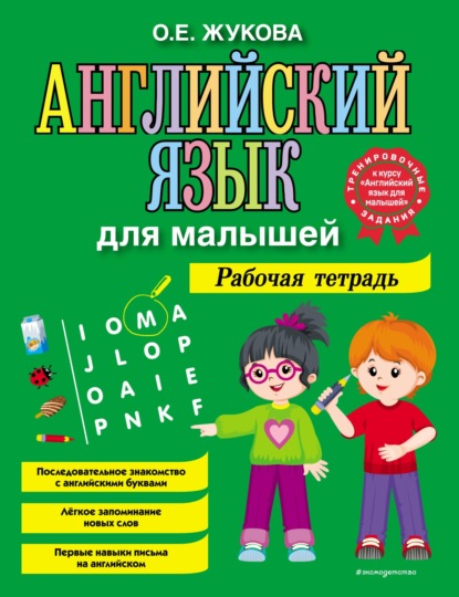 Скачать книгу Английский язык для малышей. Рабочая тетрадь