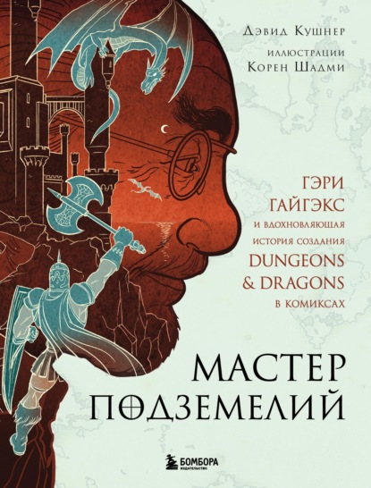 Скачать книгу Мастер Подземелий. Гэри Гайгэкс и вдохновляющая история создания Dungeons & Dragons в комиксах