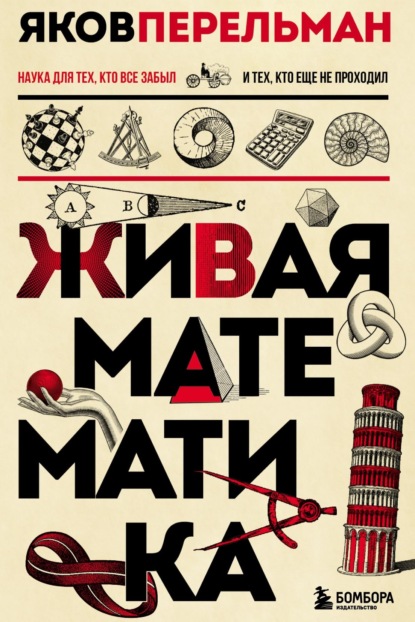 Скачать книгу Живая математика