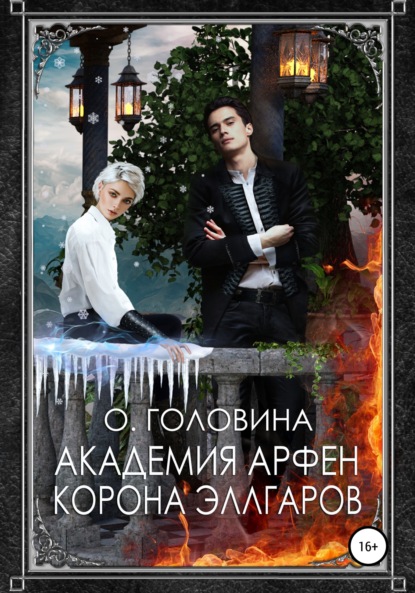 Скачать книгу Академия Арфен. Корона Эллгаров