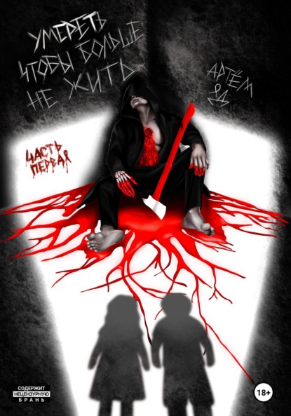 Скачать книгу Умереть, чтобы больше не жить. Часть первая