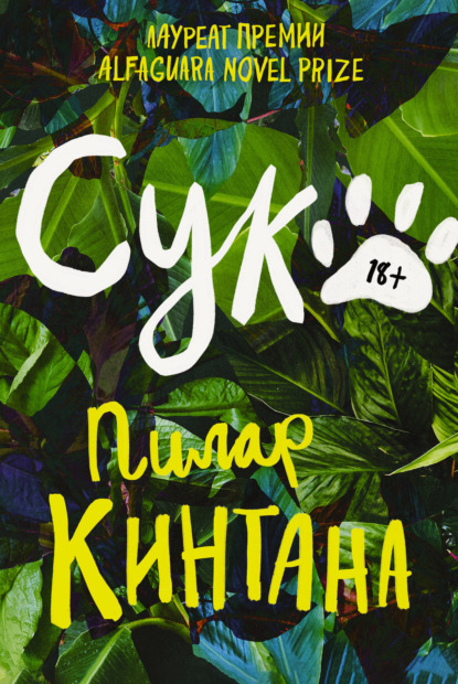 Скачать книгу Сука