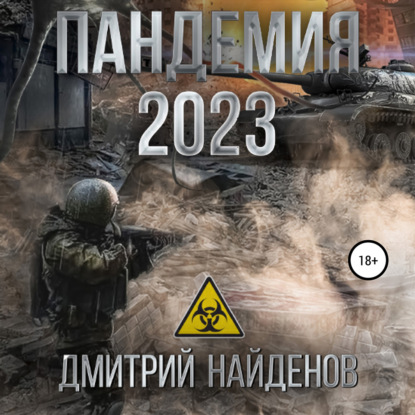 Скачать книгу Пандемия 2023