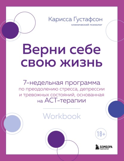 Скачать книгу Верни себе свою жизнь. 7-недельная программа по преодолению стресса, депрессии и тревожных состояний, основанная на АСТ-терапии