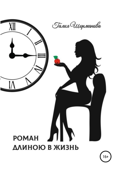 Скачать книгу Роман длиною в жизнь