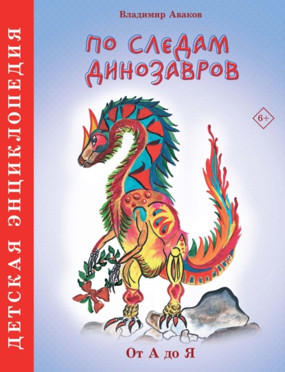 Скачать книгу По следам динозавров