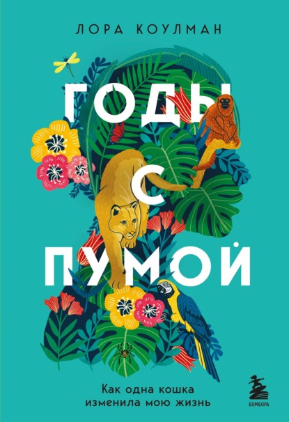 Скачать книгу Годы с пумой. Как одна кошка изменила мою жизнь