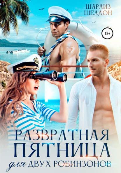 Скачать книгу Развратная Пятница для двух Робинзонов