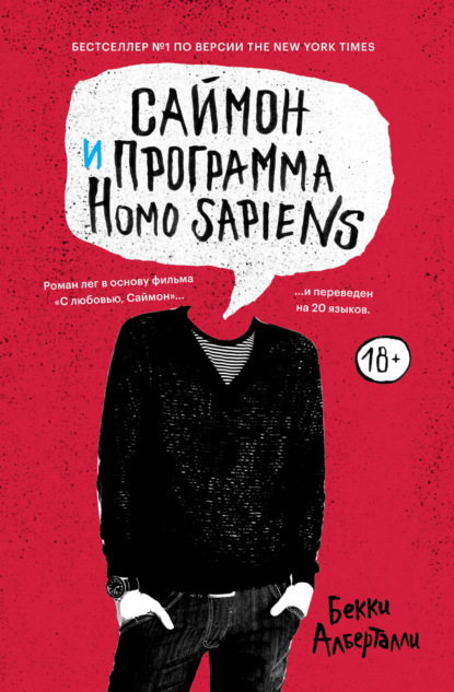 Скачать книгу Саймон и программа Homo sapiens