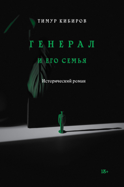 Скачать книгу Генерал и его семья