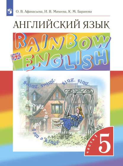 Скачать книгу Английский язык. 5 класс. Часть 1