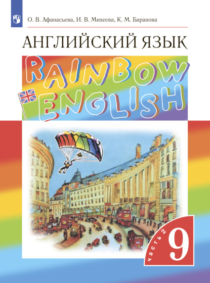 Скачать книгу Английский язык. 9 класс. Часть 2