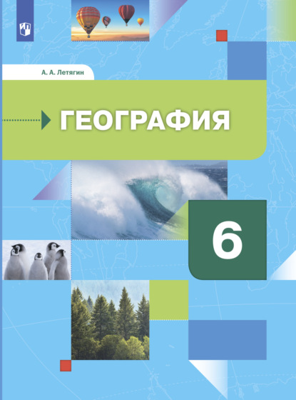 Скачать книгу География. Начальный курс. 6 класс