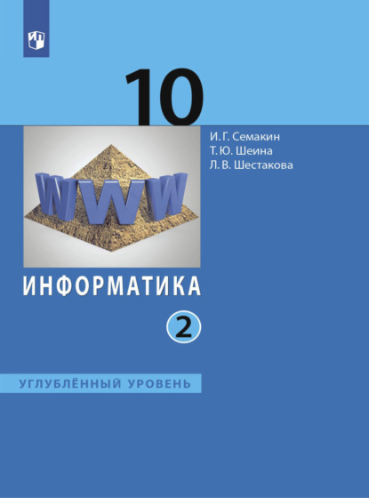 Информатика. 10 класс. Углублённый уровень. В 2 частях. Часть 2