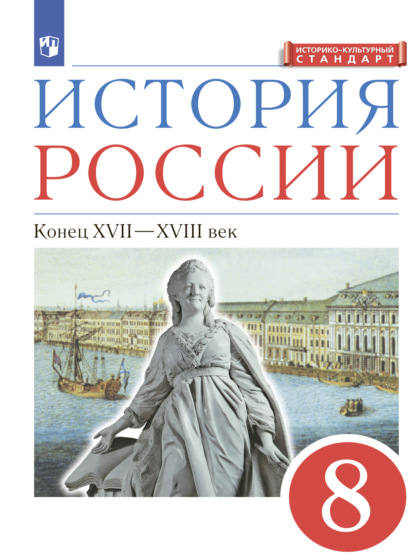 Скачать книгу История России. 8 класс. Конец XVII-XVIII века