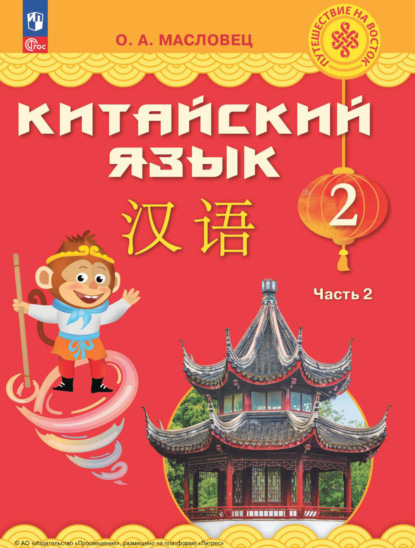 Скачать книгу Китайский язык. 2 класс. Часть 2