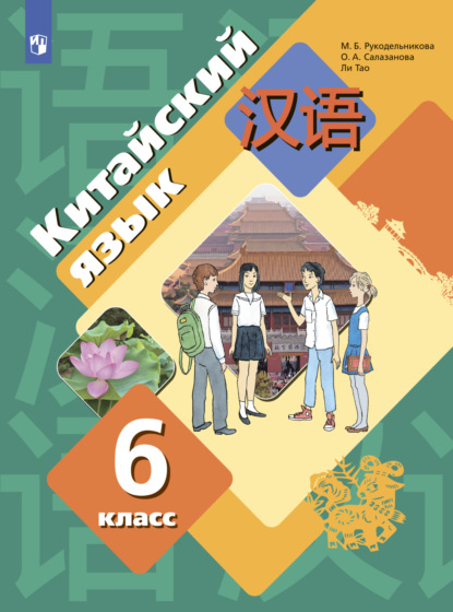 Китайский язык. Второй иностранный язык. 6 класс