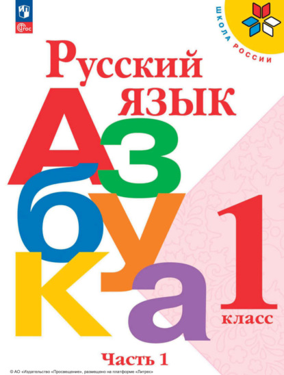 Скачать книгу Русский язык. Азбука. 1 класс. Часть 1