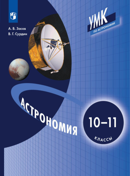Скачать книгу Астрономия. 10-11 класс
