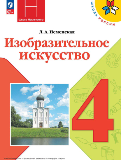 Скачать книгу Изобразительное искусство. 4 класс