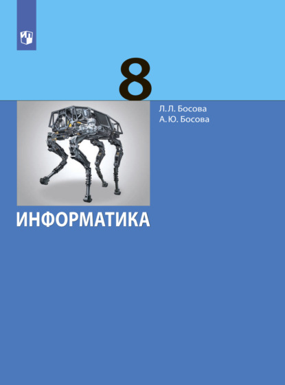 Скачать книгу Информатика. 8 класс. Базовый уровень