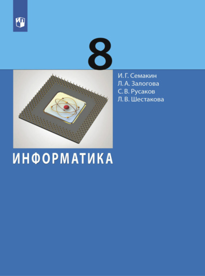 Скачать книгу Информатика. 8 класс