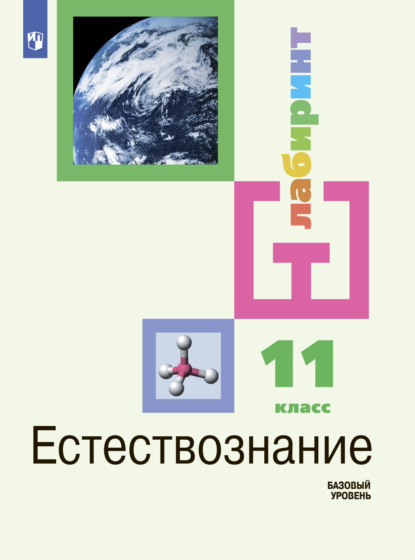 Скачать книгу Естествознание. 11 класс. Базовый уровень