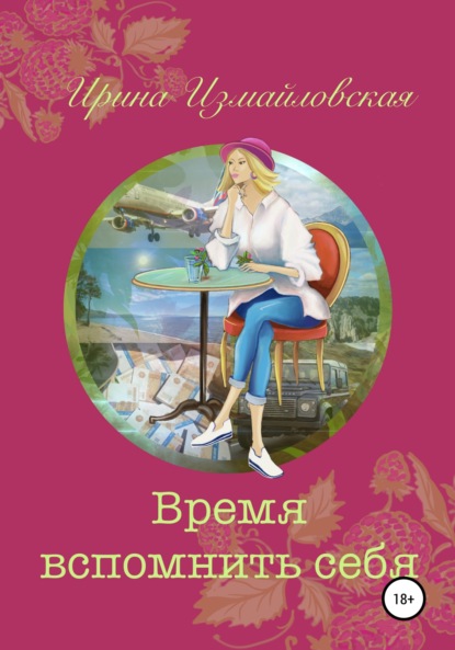 Скачать книгу Время вспомнить себя