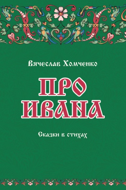 Скачать книгу Про Ивана