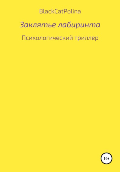 Скачать книгу Заклятье лабиринта