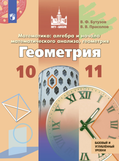 Скачать книгу Математика: алгебра и начала математического анализа, геометрия. Геометрия. 10 – 11 класс. Базовый и углублённый уровни