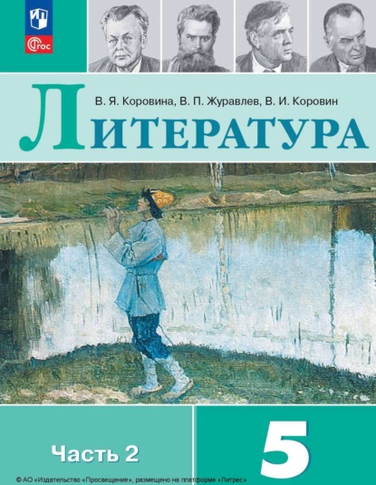 Скачать книгу Литература. 5 класс. Часть 2