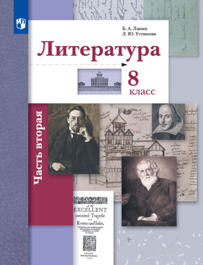 Скачать книгу Литература. 8 класс. 2 часть