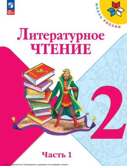 Скачать книгу Литературное чтение. 2 класс. Часть 1