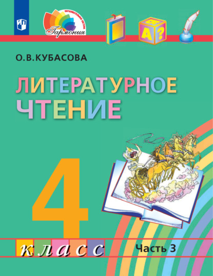 Скачать книгу Литературное чтение. 4 класс. 3 часть