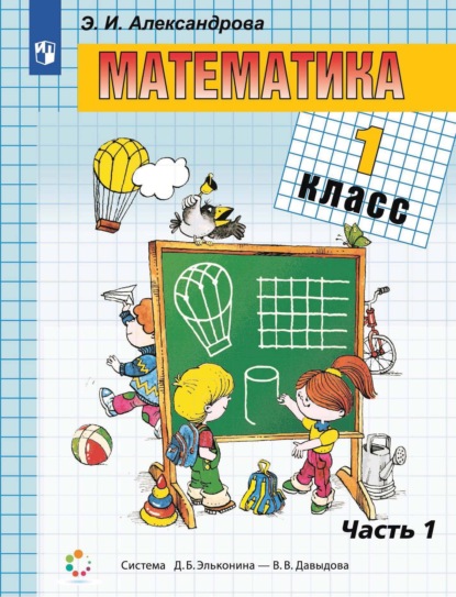 Скачать книгу Математика. 1 класс. 1 часть