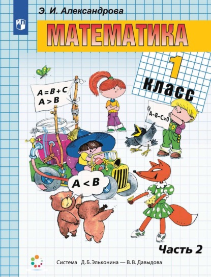 Скачать книгу Математика. 1 класс. 2 часть