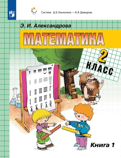 Скачать книгу Математика. 2 класс. 1 книга