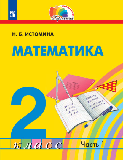 Скачать книгу Математика. 2 класс. 1 часть