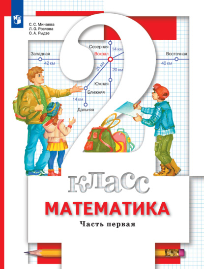 Скачать книгу Математика. 2 класс. Часть 1