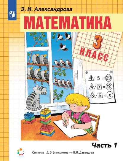 Скачать книгу Математика. 3 класс. 1 часть