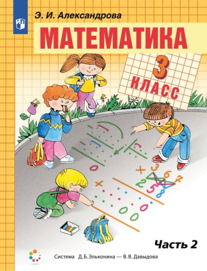 Скачать книгу Математика. 3 класс. 2 часть
