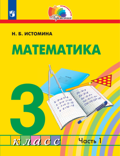Математика. 3 класс. 1 часть