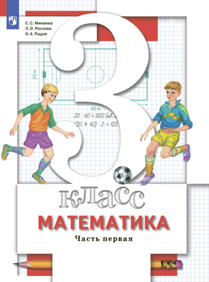 Скачать книгу Математика. 3 класс. Часть 1